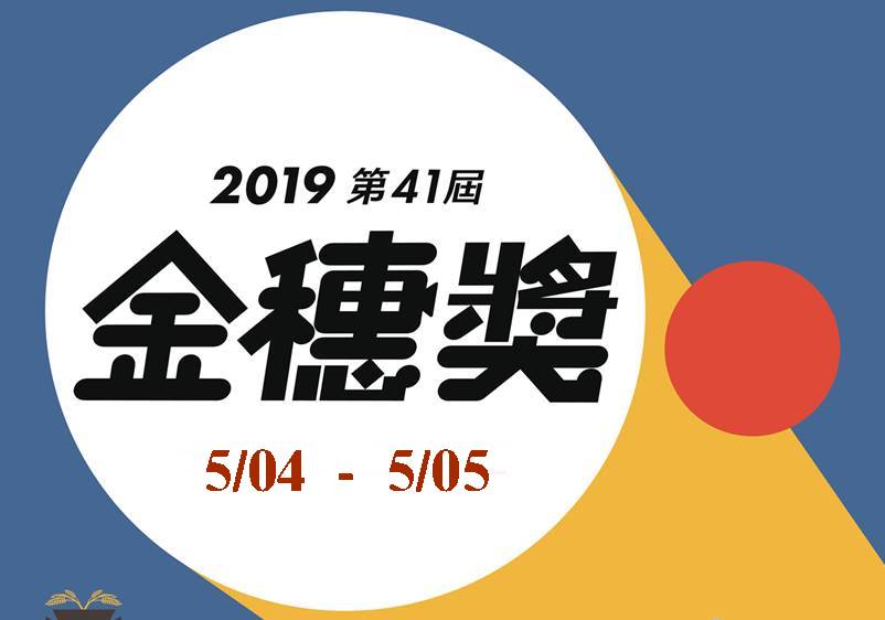 影展 第41屆金穗獎影展 宜蘭場 5 04 05 中興文化創意園區