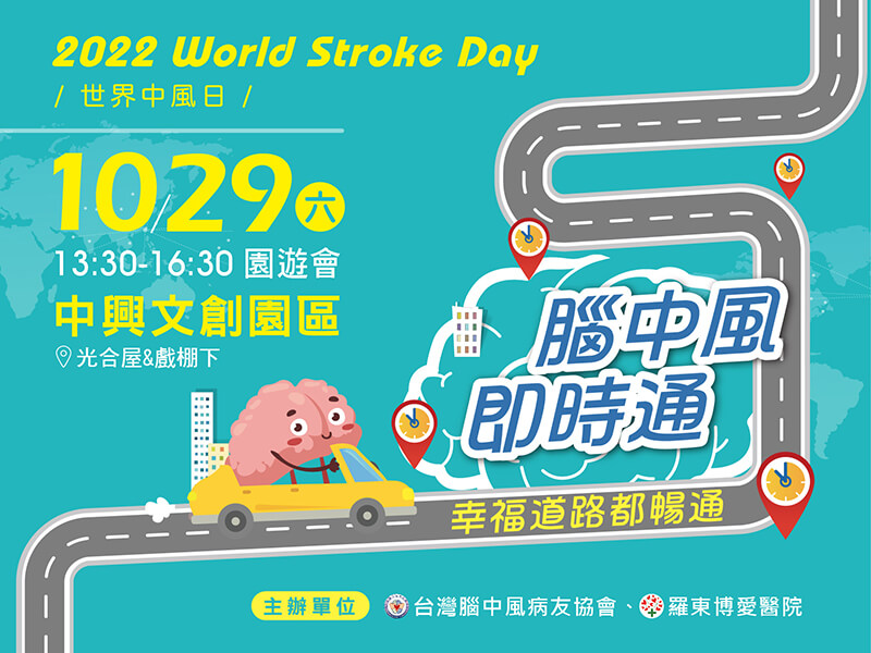 2022 World Stroke Day 世界中風日