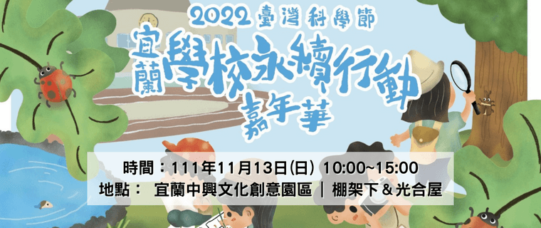 2022臺灣科學節－學校永續行動嘉年華