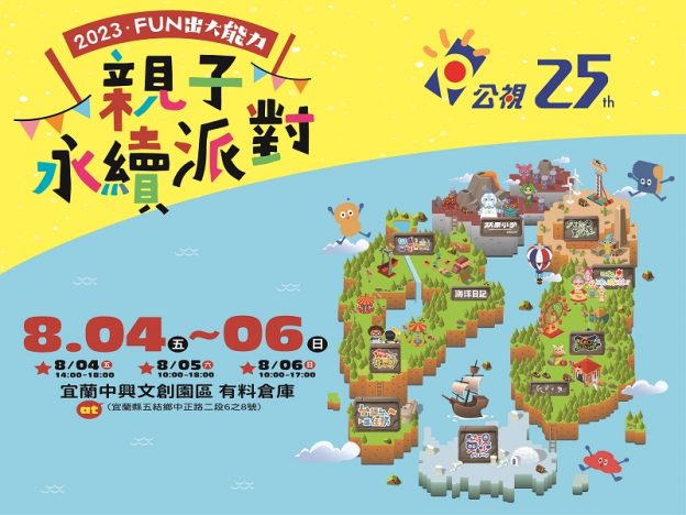 2023FUN出大能力 親子永續派對海報