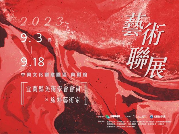 「2023宜蘭縣美術學會會員×旅外藝術家」藝術聯展海報