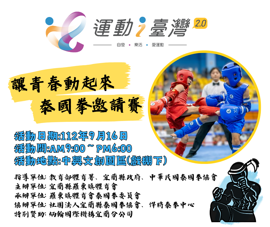 運動i臺灣2.0 讓青春動起來 泰國拳邀請賽