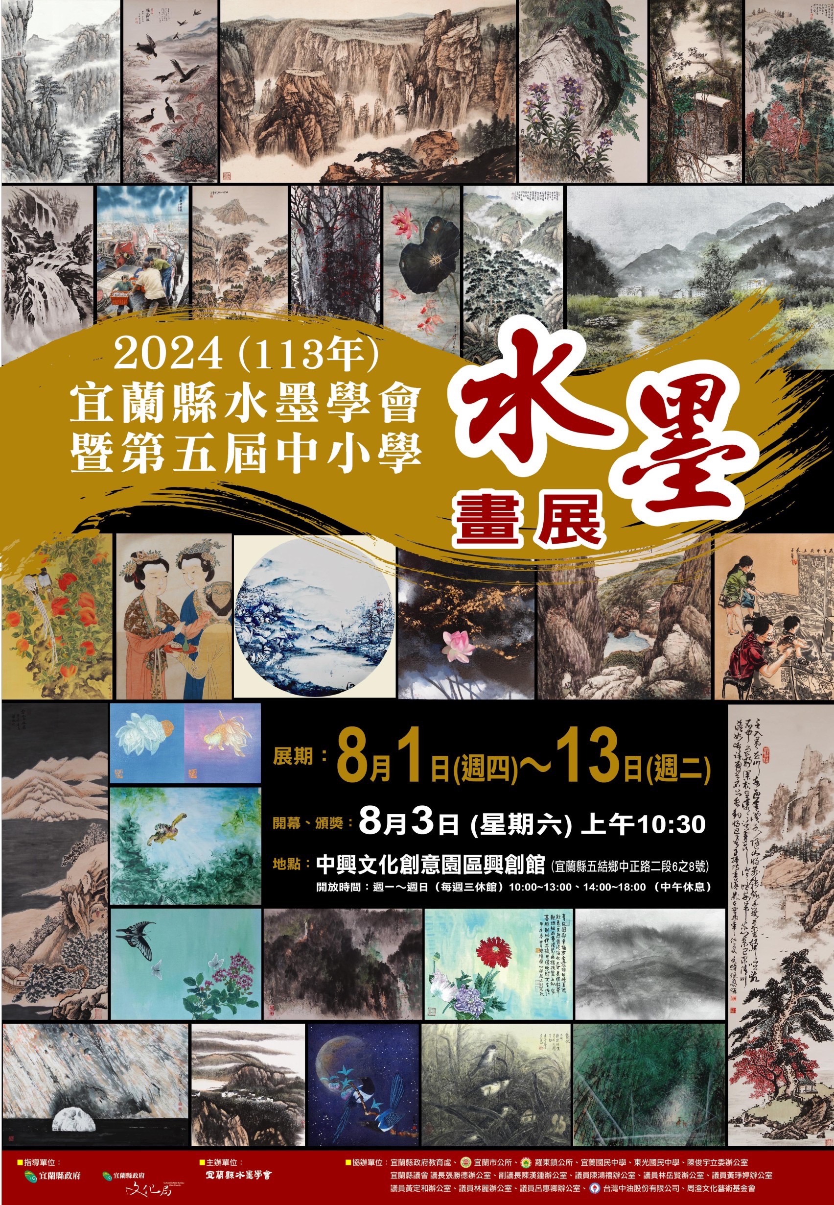 「宜蘭縣水墨展」與「第五屆宜蘭縣中小學水墨比賽」畫展