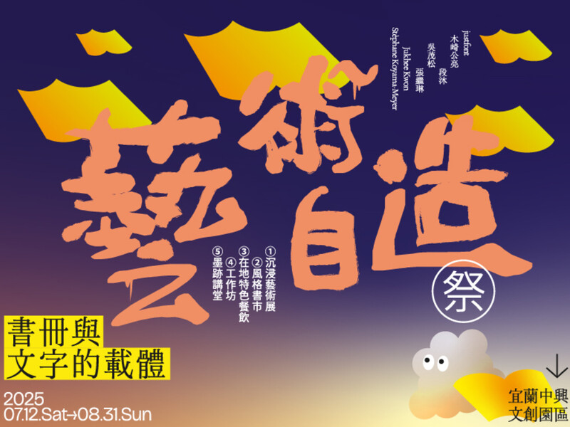 2025宜蘭藝術自造祭【書冊與文字的載體】